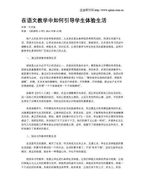 在语文教学中如何引导学生体验生活