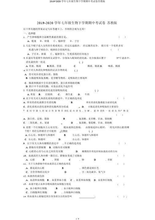 2019-2020学年七年级生物下学期期中考试卷苏教版