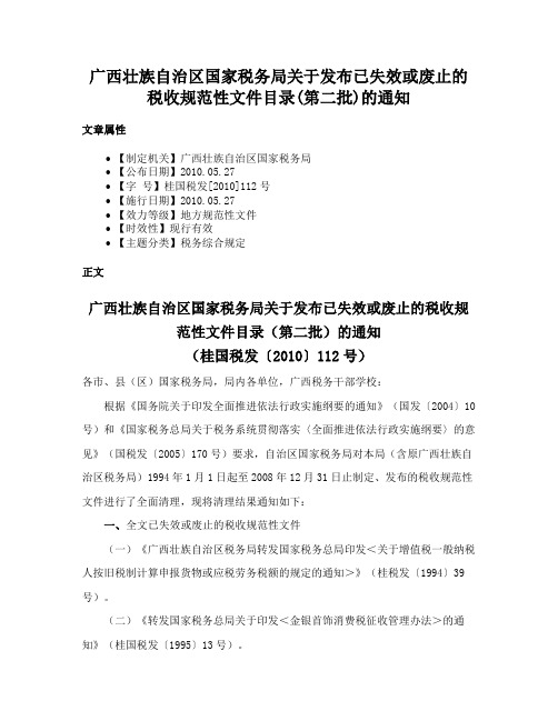 广西壮族自治区国家税务局关于发布已失效或废止的税收规范性文件目录(第二批)的通知