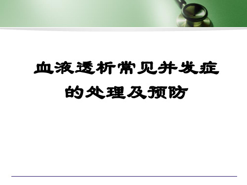 血液透析常见并发症的处理及预防