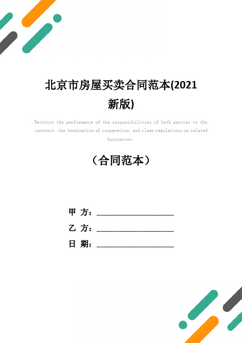 北京市房屋买卖合同范本(2021新版)