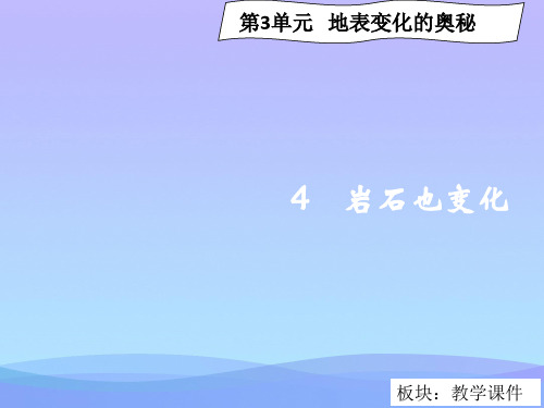 (优选)六年级科学上册3.4岩石变化课件2湘教版