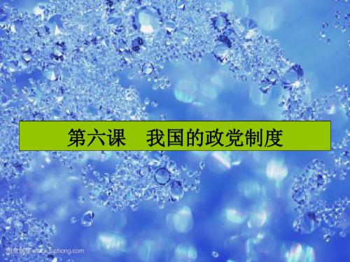 高考政治一轮复习(讲义课件)必修2 第三单元 发展社会主义民主政治 第六课