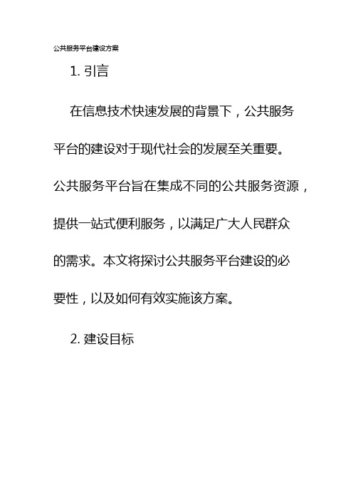 公共服务平台建设方案