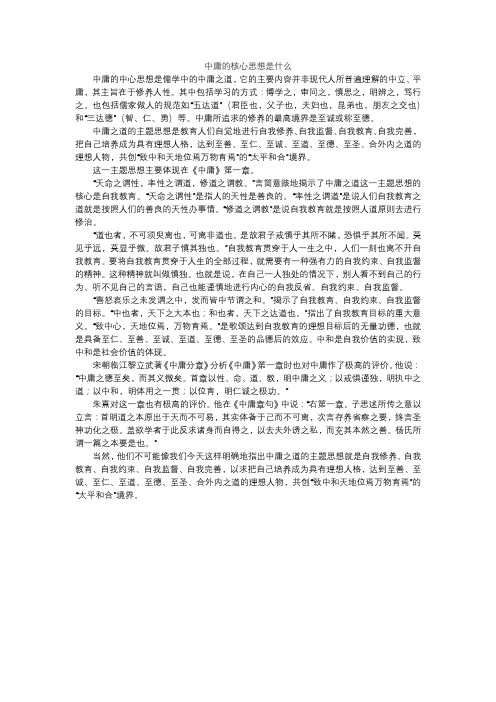 中庸的核心思想是什么