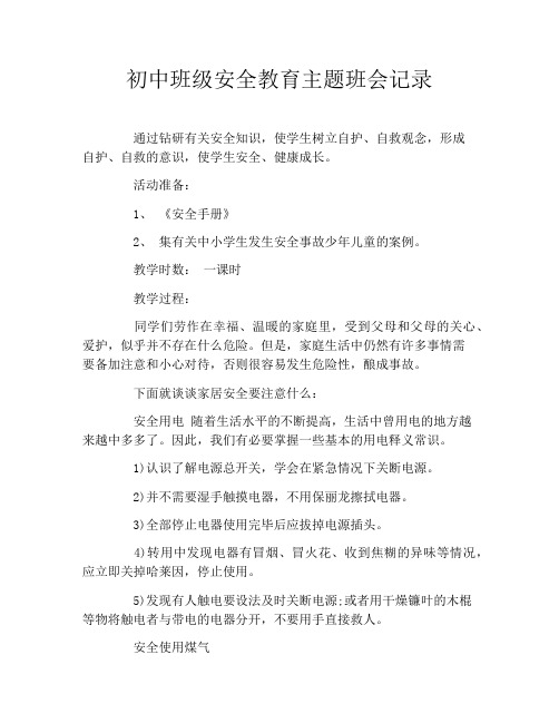 初中班级安全教育主题班会记录