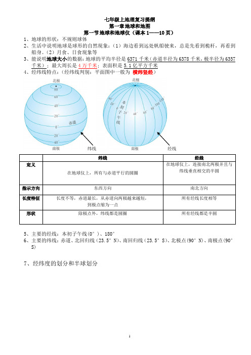 新人教版七年级地理上册复习知识点总结