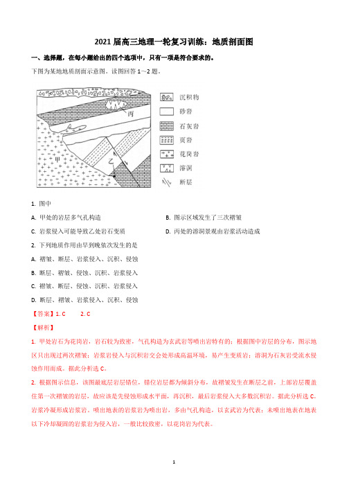 2021届高三地理一轮复习训练——地质剖面图