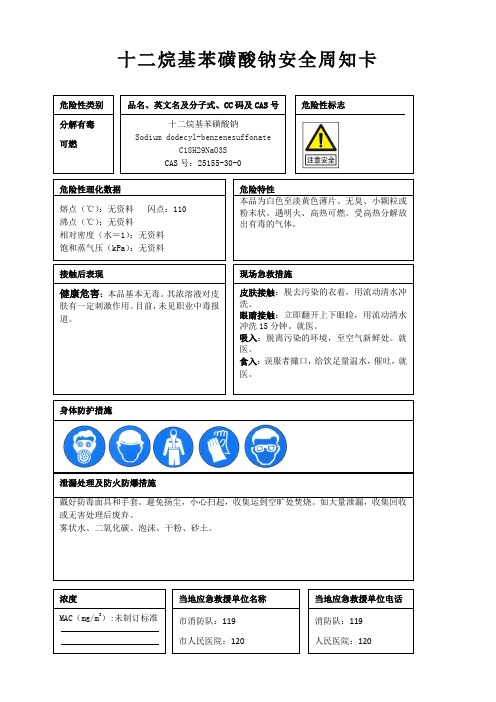 十二烷基苯磺酸钠安全周知卡、职业危害告知卡、理化特性表