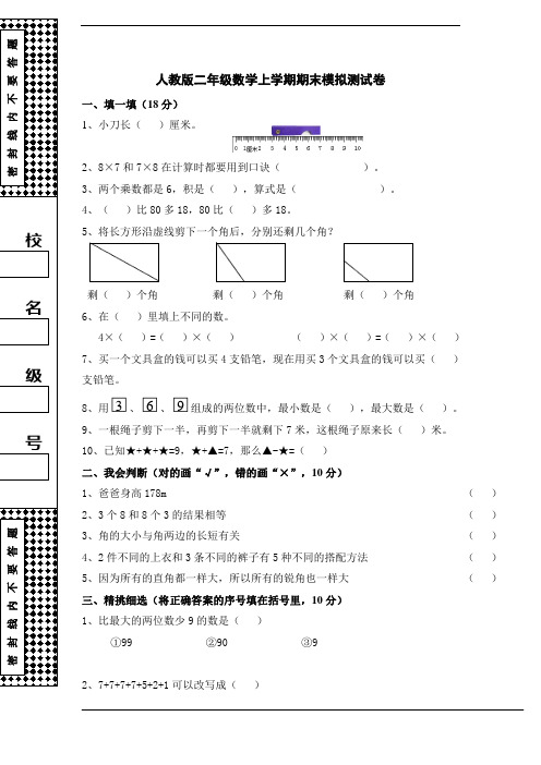 新版人教版二年级数学上学期期末模拟测试卷