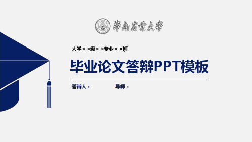 华南农业大学论文答辩PPT模板