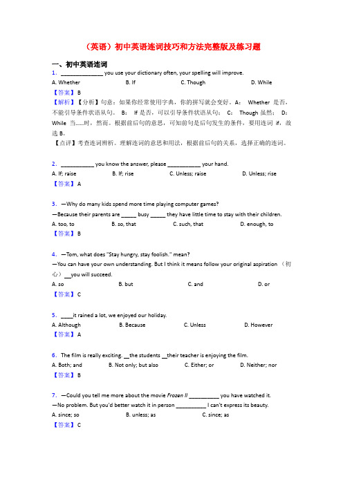 (英语)初中英语连词技巧和方法完整版及练习题
