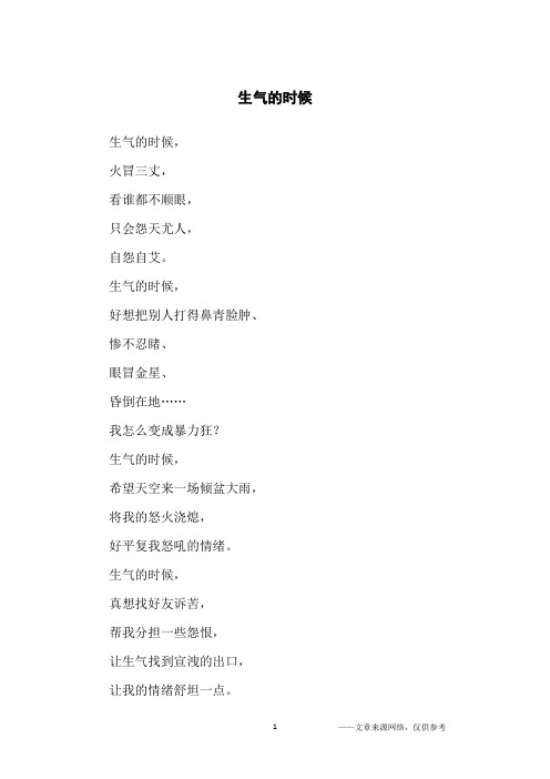 生气的时候_诗歌大全