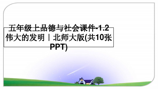 最新五年级上品德与社会课件-1.2伟大的发明｜北师大版(共10张PPT)教学讲义ppt