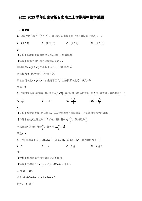 2022-2023学年山东省烟台市高二年级上册学期期中考试数学试题【含答案】