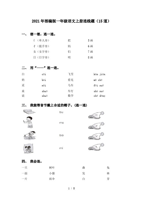 2021年部编版一年级语文上册连线题(15道)