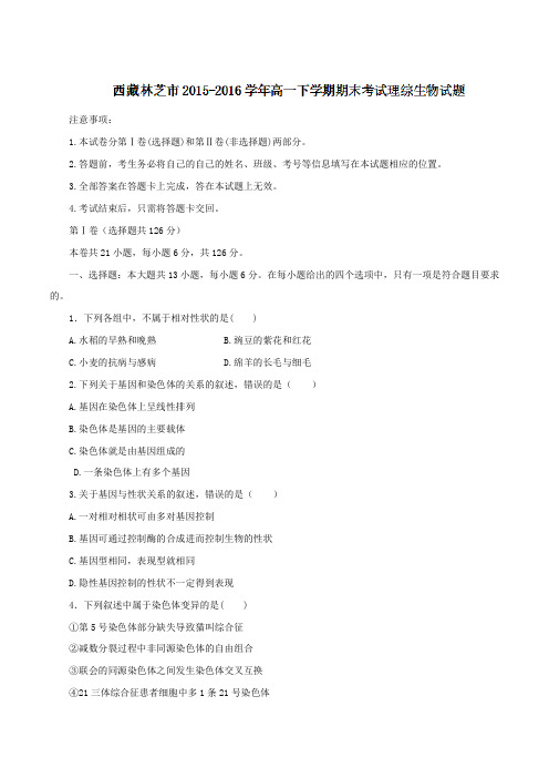 精品:【全国市级联考】西藏林芝市2015-2016学年高一下学期期末考试理综生物试题(原卷版)