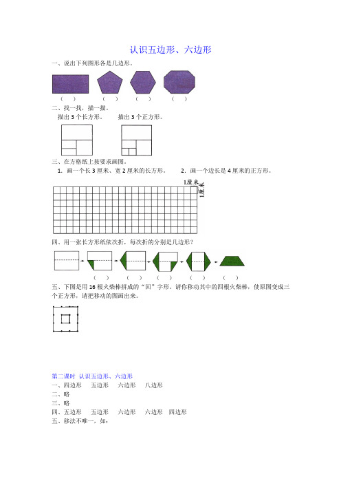 2019年人教数学二年级下册一课一练 第七单元 认识五边形、六边形