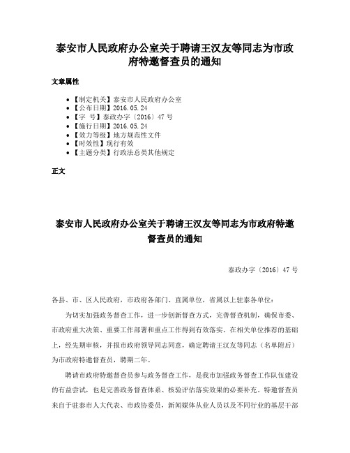 泰安市人民政府办公室关于聘请王汉友等同志为市政府特邀督查员的通知