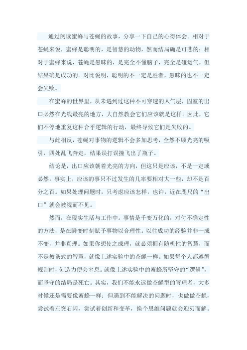 蜜蜂与苍蝇读后感