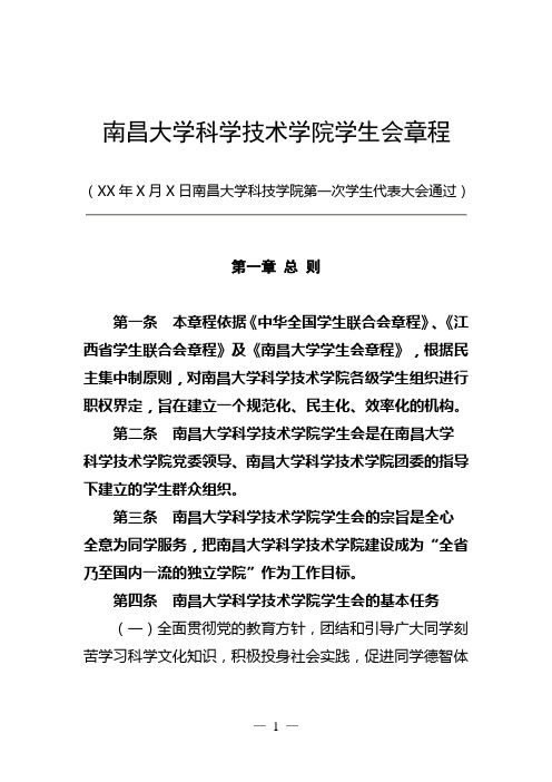 南昌大学科技学院学生会章程