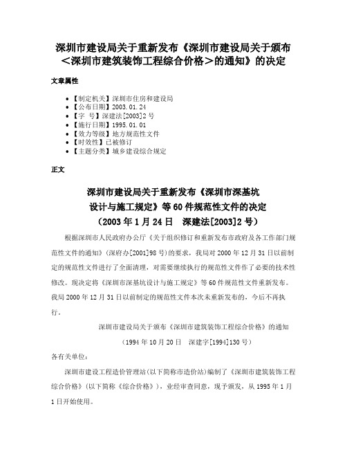 深圳市建设局关于重新发布《深圳市建设局关于颁布＜深圳市建筑装饰工程综合价格＞的通知》的决定