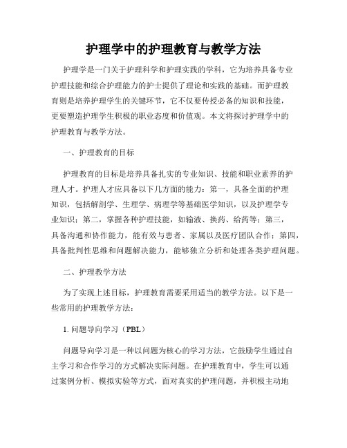 护理学中的护理教育与教学方法