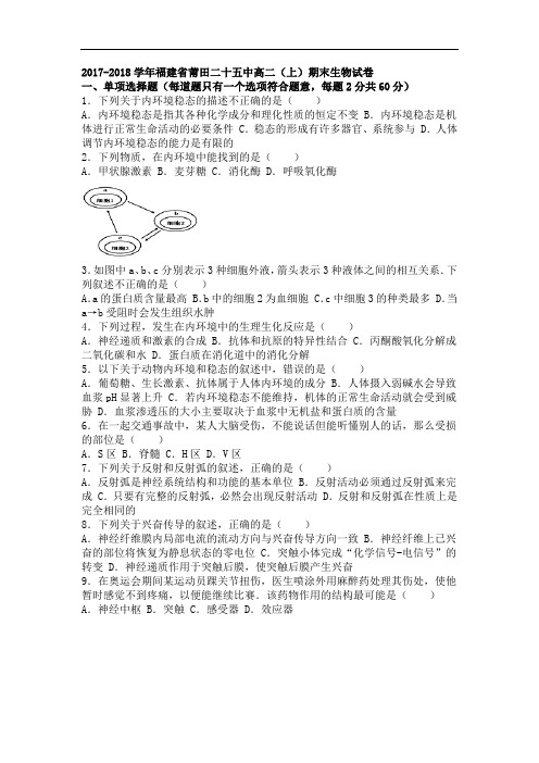 福建省莆田二十五中2017-2018学年高二上学期期末生物试卷 Word版含解析