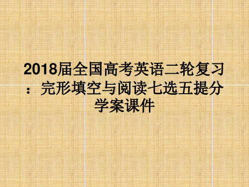 2018届全国高考英语二轮复习：完形填空与阅读七选五提分学案课件(一)