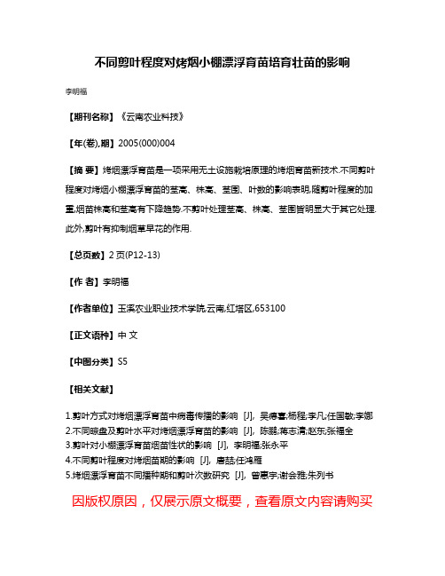 不同剪叶程度对烤烟小棚漂浮育苗培育壮苗的影响