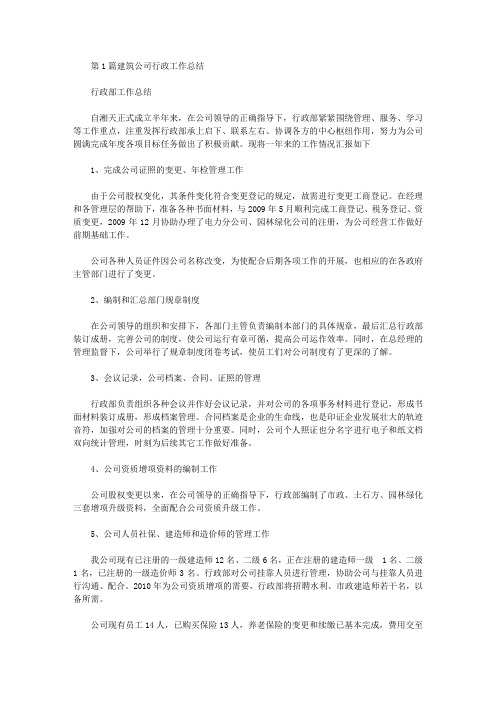 建筑公司行政个人工作总结(共6篇汇总).doc