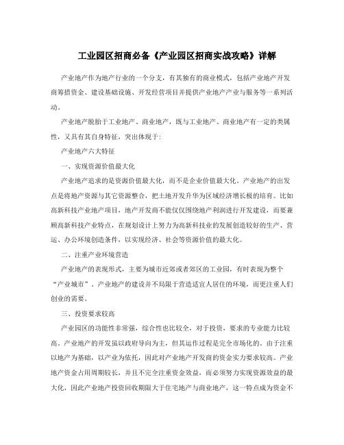 工业园区招商必备《产业园区招商实战攻略》详解