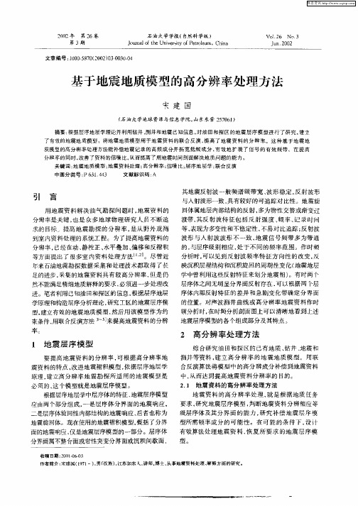 基于地震地质模型的高分辨经处理方法