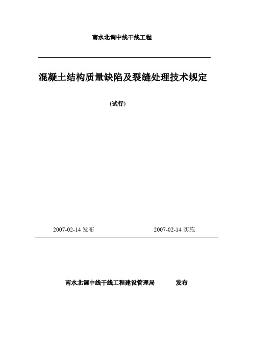 混凝土结构质量缺陷及裂缝技术规定