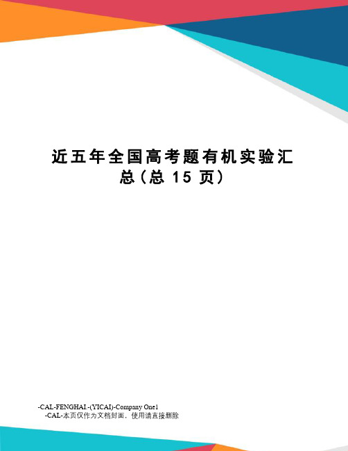 近五年全国高考题有机实验汇总