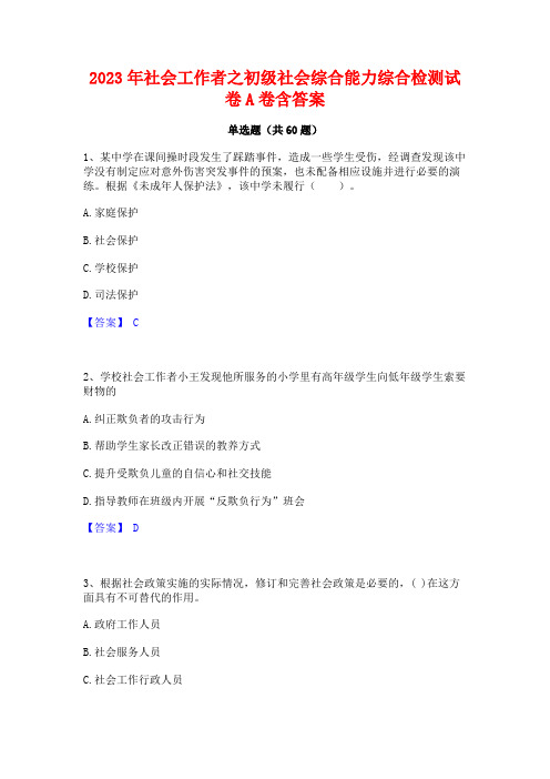 社会工作者之初级社会综合能力综合检测试卷A卷含答案