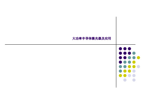 大功率半导体激光器及其应用