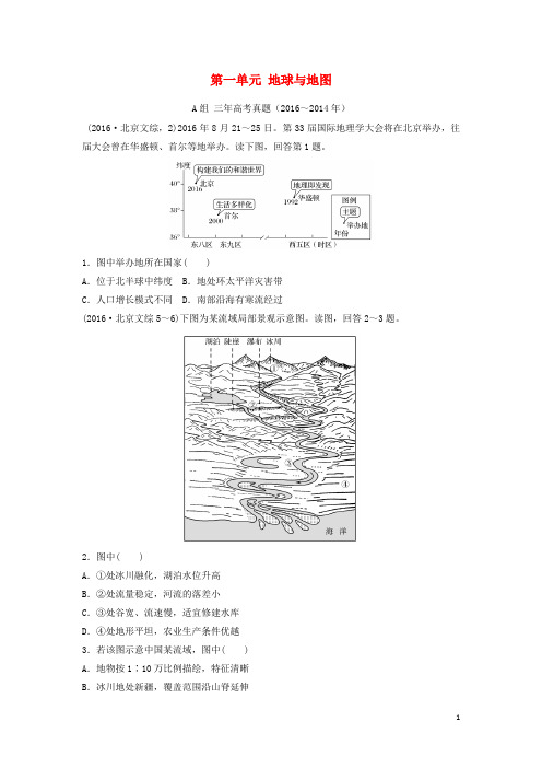 三年高考两年模拟高考地理专题汇编 第一单元 地球与地图