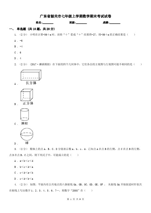 广东省韶关市七年级上学期数学期末考试试卷