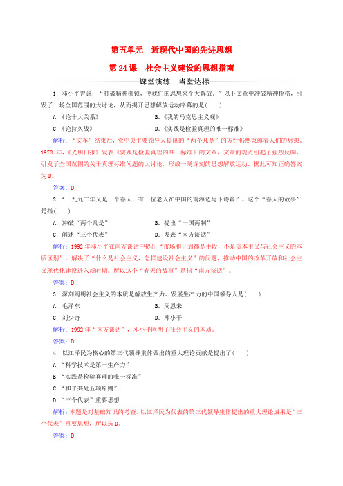 高中历史近现代中国的先进思想 第24课 社会主义建设的思想指南练习 岳麓版