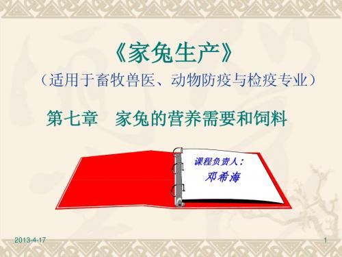 家兔生产第七章  家兔的饲料与日粮配合