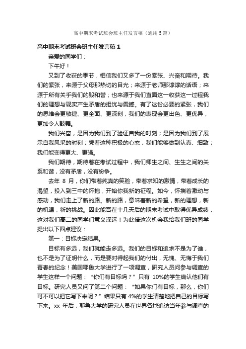 高中期末考试班会班主任发言稿（通用5篇）