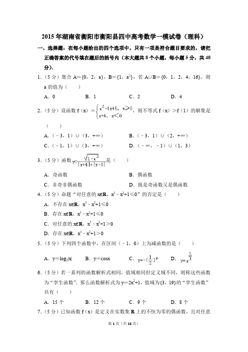 2015年湖南省衡阳市衡阳县四中高考一模数学试卷(理科)【解析版】