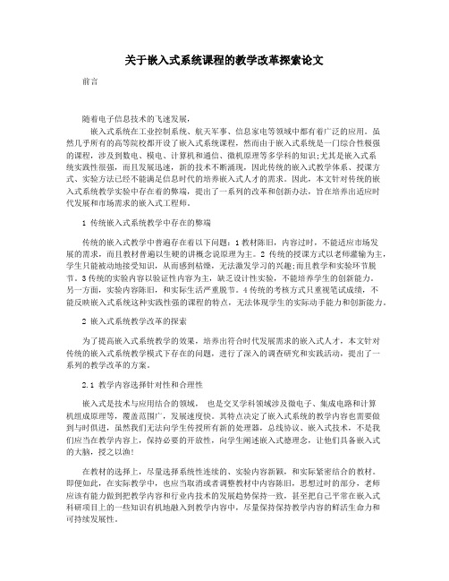 关于嵌入式系统课程的教学改革探索论文