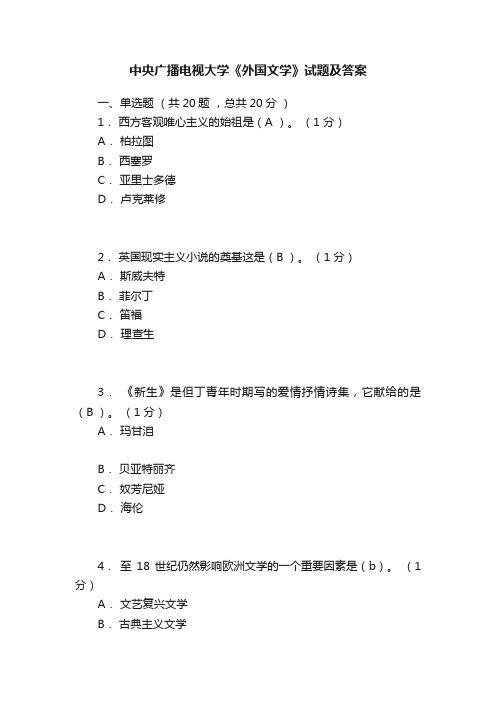 中央广播电视大学《外国文学》试题及答案