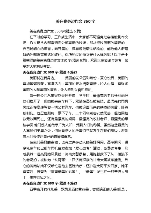 美在我身边作文350字