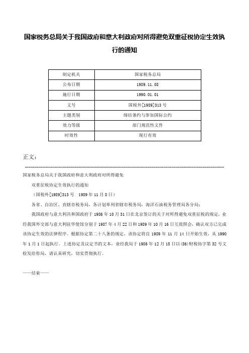 国家税务总局关于我国政府和意大利政府对所得避免双重征税协定生效执行的通知-国税外[1989]313号