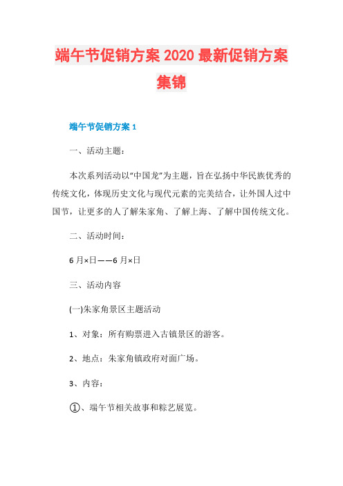 端午节促销方案2020最新促销方案集锦