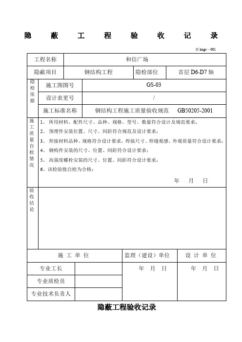 钢结构隐蔽工程验收记录