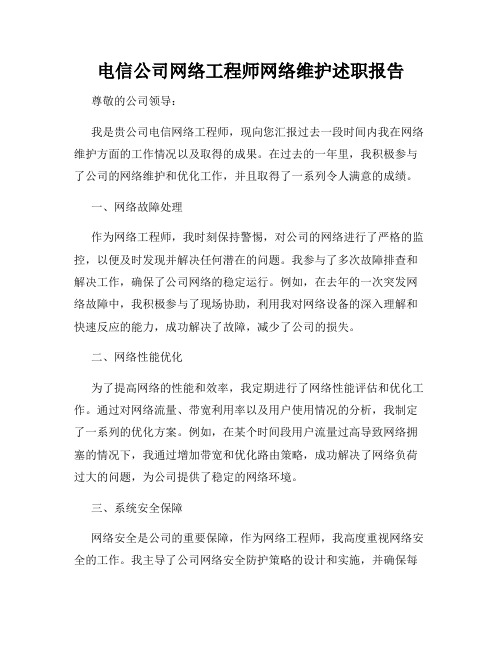 电信公司网络工程师网络维护述职报告